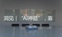洞见｜“AI押题”，靠谱吗？