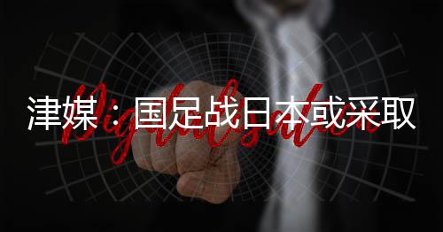中国队目前阵容较为齐整