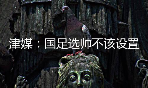 该媒体表示�	：首场比赛