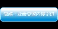 津媒：亚泰夏窗内援引进方面没有太多收获�，方昊继续留守国安