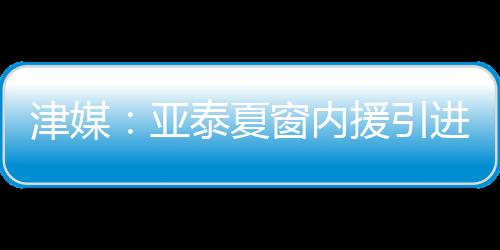 《今晚报》记者申炜报道