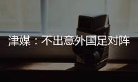 津媒：不出意外国足对阵日本将派出5后卫，久帅曾在亚运队尝试