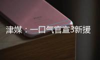 津媒
：一口气官宣3新援，并不富裕的梅州客家为保级倾尽全力