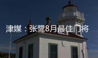 津媒：张鹭8月最佳门将颁奖取消 奖杯被收回