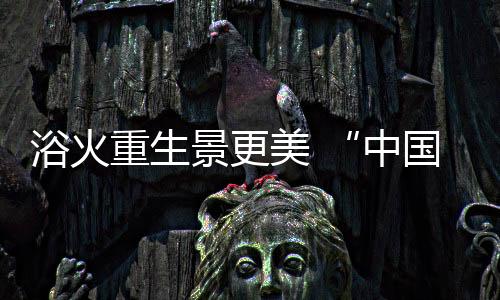 旅游是疫后重振的生力军