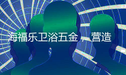 马桶
、海福百搭黑色