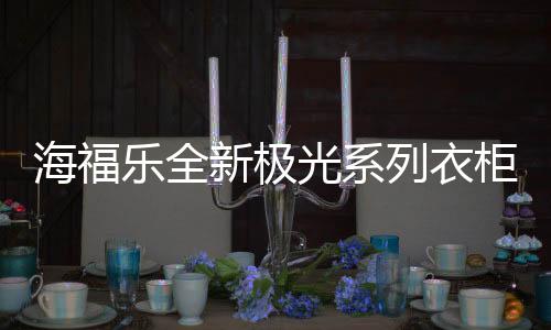 而抽拉式裤架的新极运用