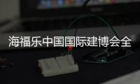 海福乐中国国际建博会全面绽放，精彩大盘点