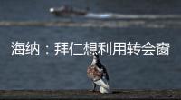 海纳：拜仁想利用转会窗增强实力，但我们也必须降低队内薪资水平