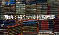海纳：将全力支持穆西亚拉恢复
，俱乐部对引援有明确目标