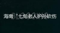 海南“七旬老人护孙砍伤醉汉”案新进展
�：78岁当事人申请国赔，法院贴出澄清通告