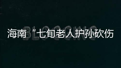 旬老新进不赔礼道歉