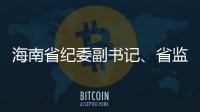 海南省纪委副书记、省监委副主任陈笑波接受审查调查