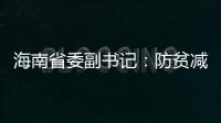 海南省委副书记
：防贫减贫需接种知识、技能“疫苗”