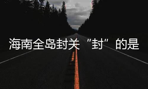 封“一线”是海南对外