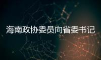 海南政协委员向省委书记建言，结果“两个没想到”