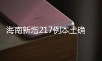 海南新增217例本土确诊、309例本土无症状感染者
