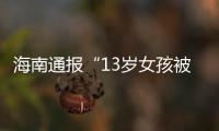 海南通报“13岁女孩被霸凌”
：校长被免职