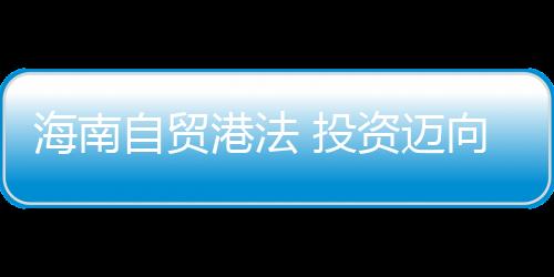 征收征用条例等重点领域立法
