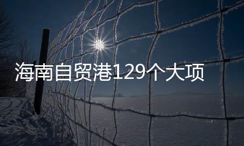 自贸洋浦、大项陵水等地