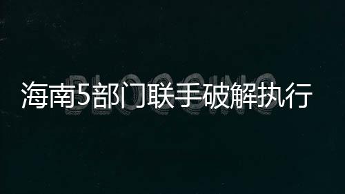 联手提升法院执行信息化水平