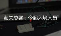 海关总署：今起入境人员无需申报核酸结果