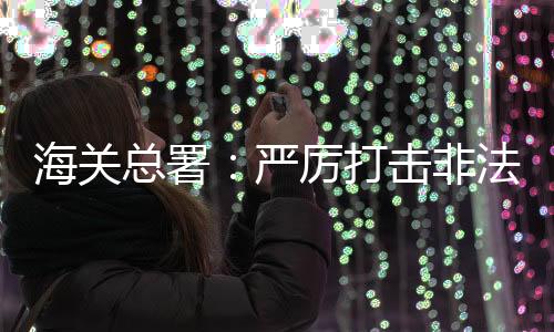 海关通过督导企业自律