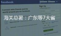 海关总署：广东等7大省市“挑大梁”，进出口达7.78万亿元