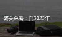 海关总署
：自2023年1月8日起，取消入境人员全员核酸检测