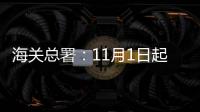 海关总署：11月1日起出入境人员免于填报健康申明卡