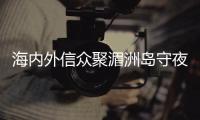 海内外信众聚湄洲岛守夜庆妈祖诞辰