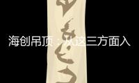 海创吊顶：从这三方面入手
	，让2021过得更健康!