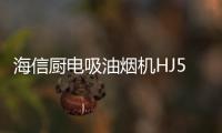 海信厨电吸油烟机HJ521
，高效净吸无惧油烟