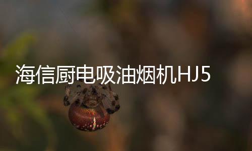 吸油从源头吸净油烟
