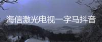 海信激光电视一字马抖音挑战赛引发超2.3亿人次围观