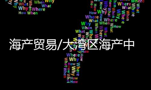 目前均已建成并逐步投入使用