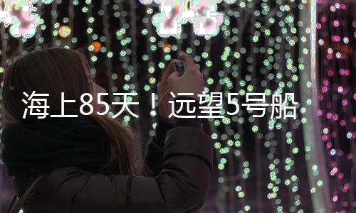海上为中国梦航天梦贡献力量