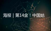 海报｜第14金！中国姑娘短道速滑3000米接力金牌