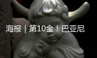 海报｜第10金！巴亚尼·加林夺得金牌