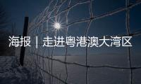 海报｜走进粤港澳大湾区
，赏11城“湾有引力”