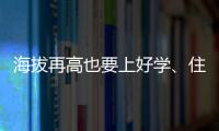 海拔再高也要上好学	、住好房！珠海实施13个重点援建项目助雪域高原展新颜