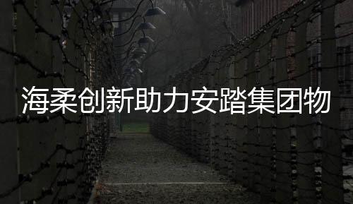 5米高的海柔仓储环境中
