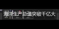 海洋生产总值突破千亿大关，“三海联动”为珠海带来什么？