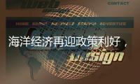 海洋经济再迎政策利好
，广发银行助力高端装备扬帆国际