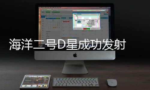 相当于在太空中织就“天眼”