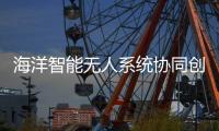 海洋智能无人系统协同创新联盟，在珠海揭牌成立！