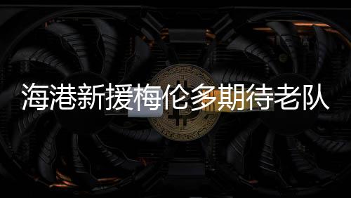 希望尽可能早地了解这支球队