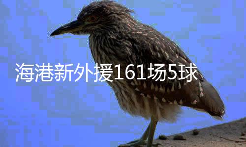 内外援补强正在有序进行中