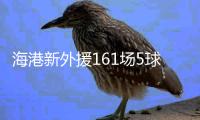 海港新外援161场5球 效率超低！亚泰签下南美边锋保级 卡隆又伤了
