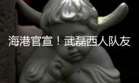 海港官宣！武磊西人队友加盟
，球队6外援配置，全都留队冲击亚冠